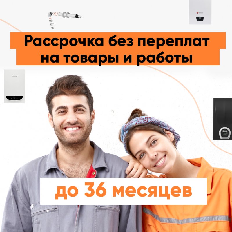 Новая уникальная рассрочка на отопительное оборудование и услуги от GiGas!