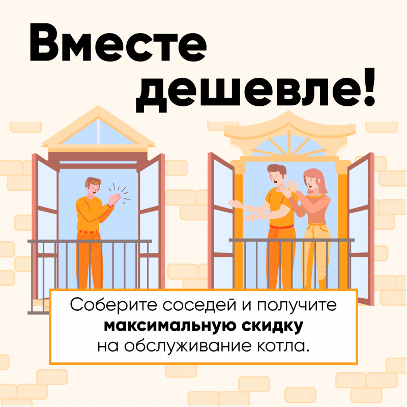 Акция вместе дешевле