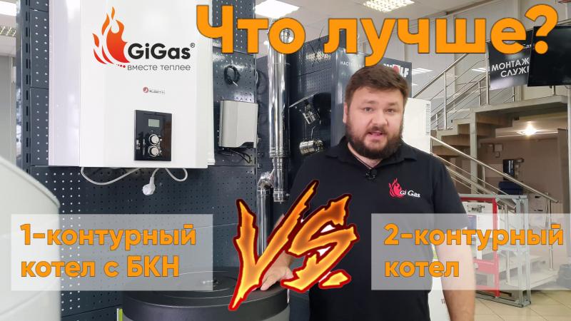 Что лучше: 1-контурный котел с бойлером косвенного нагрева или 2-контурный котел?