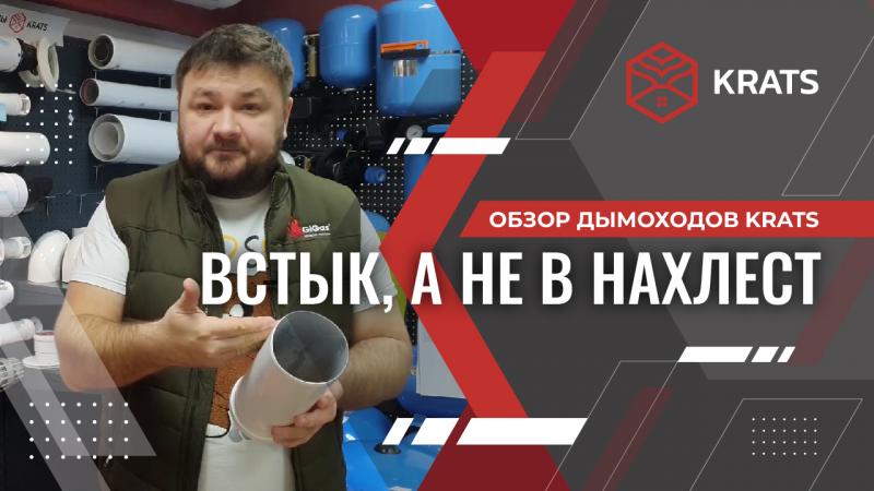 Обзор дымоходов Krats
