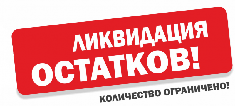 Распродажа ДАНКО! Распродажа ДАНКО!