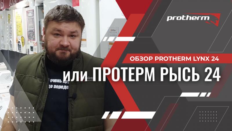 Обзор Protherm Lynx 24 или Протерм Рысь 24