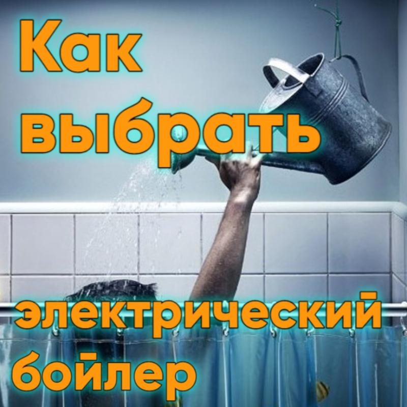 Выбираем электрический бойлер Выбираем электрический бойлер