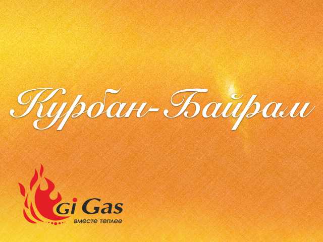 12 сентября празднуем Курбан-Байрам! 12 сентября празднуем Курбан-Байрам!