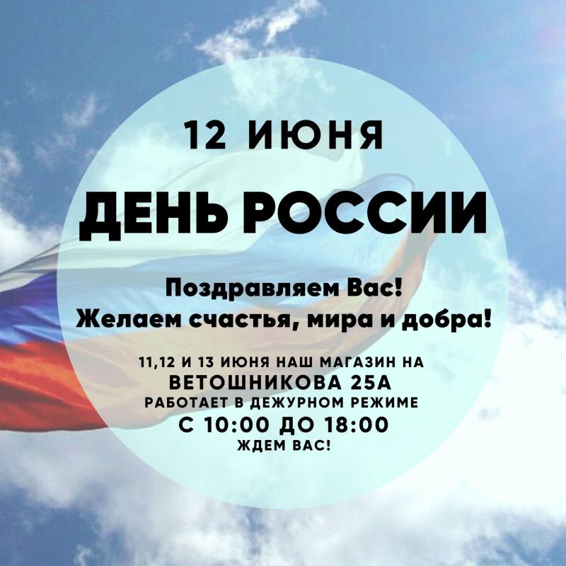 С Днем России