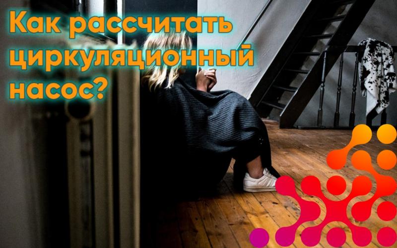 Как рассчитать параметры циркуляционного насоса? Как рассчитать параметры циркуляционного насоса?
