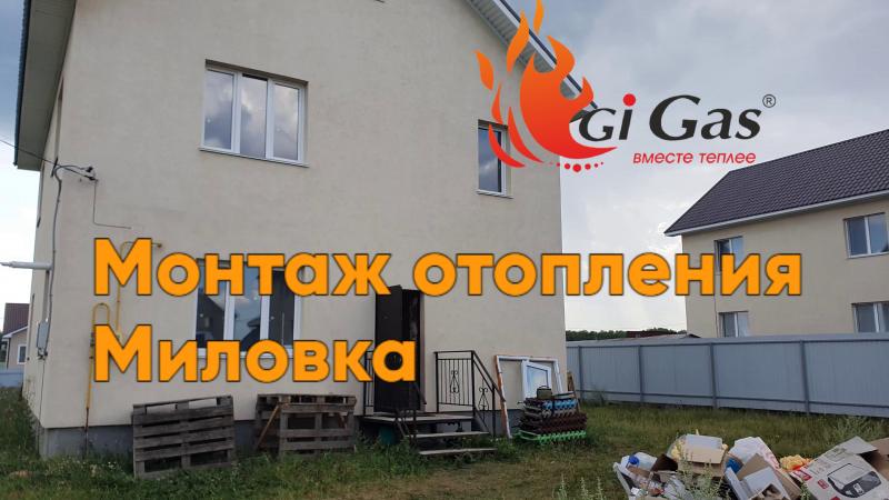 Отзыв клиента. Монтаж отопления. Коттедж в поселке Миловка.