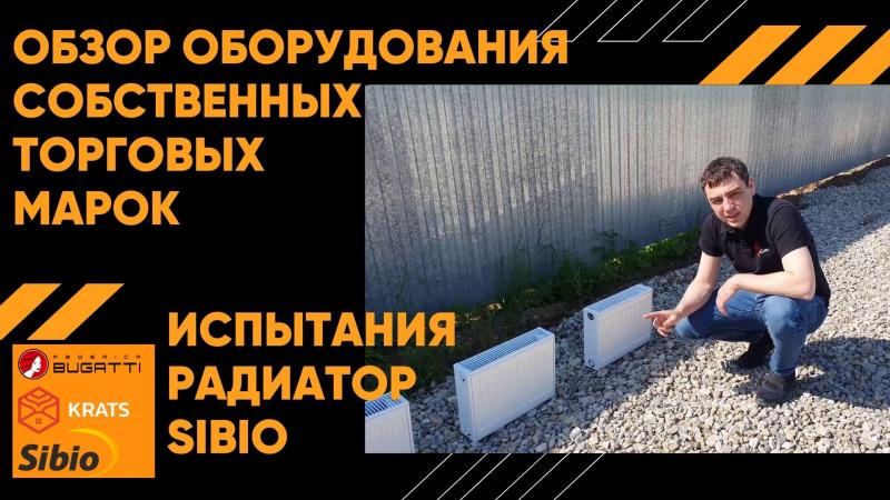Рвем и пилим стальные радиаторы! Сравнительный тест радиатора Sibio сотоварищи