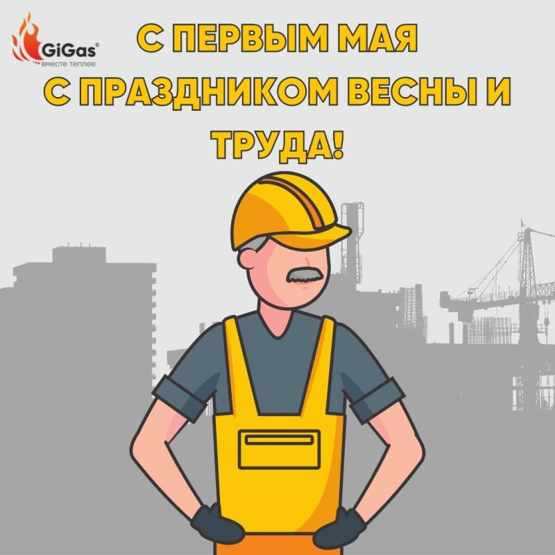 С праздником весны и труда!