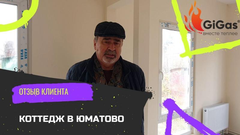 Отзыв клиента: коттедж в Юматово!