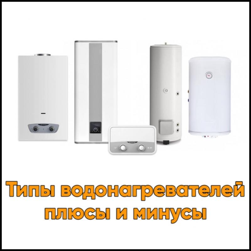 Виды водонагревателей Виды водонагревателей