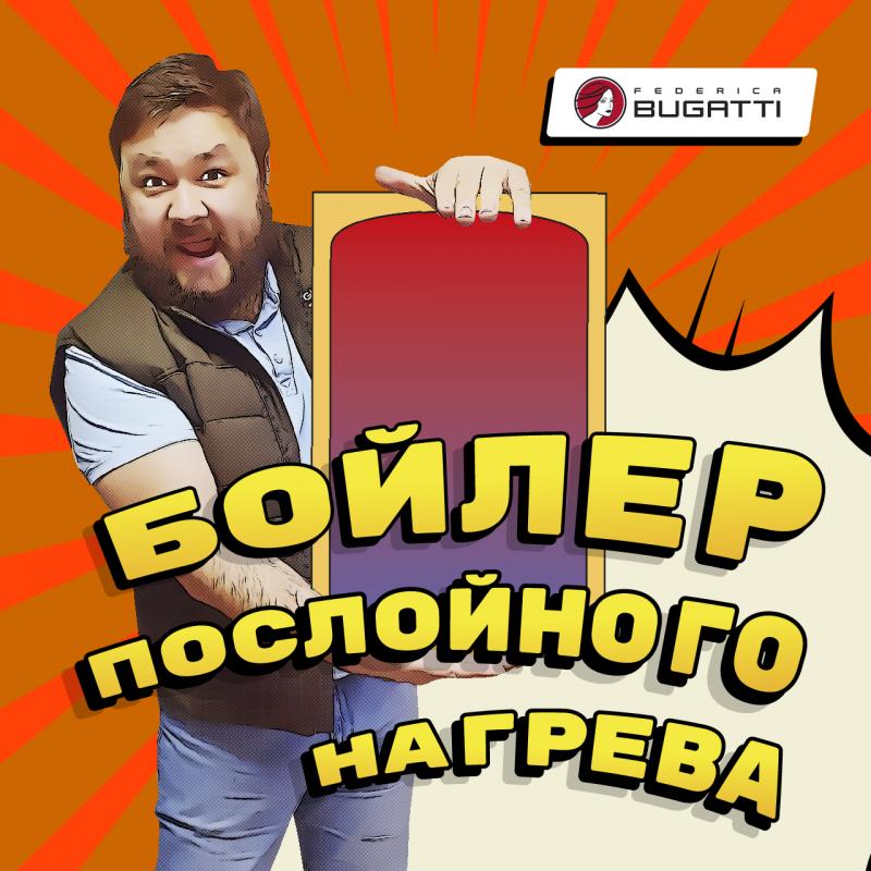 Обзор бойлера послойного нагрева Federica Bugatti